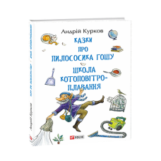 Казки про пилососика Гошу. Школа котоповітроплавання
