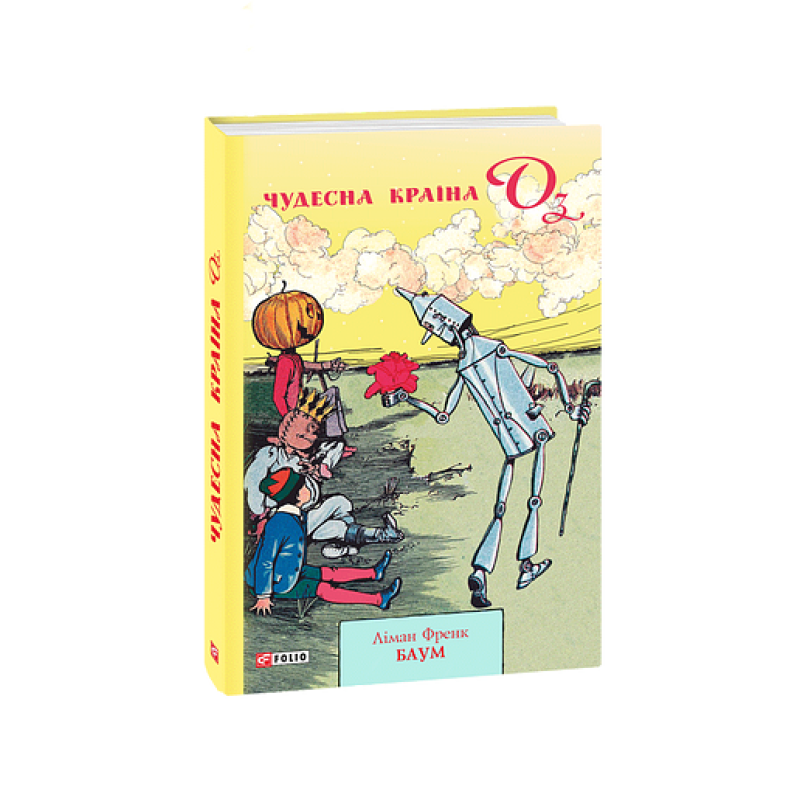 Чудесна Країна Оз