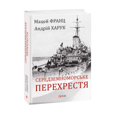 Середземноморське перехрестя