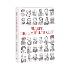 Лідери, що змінили світ
