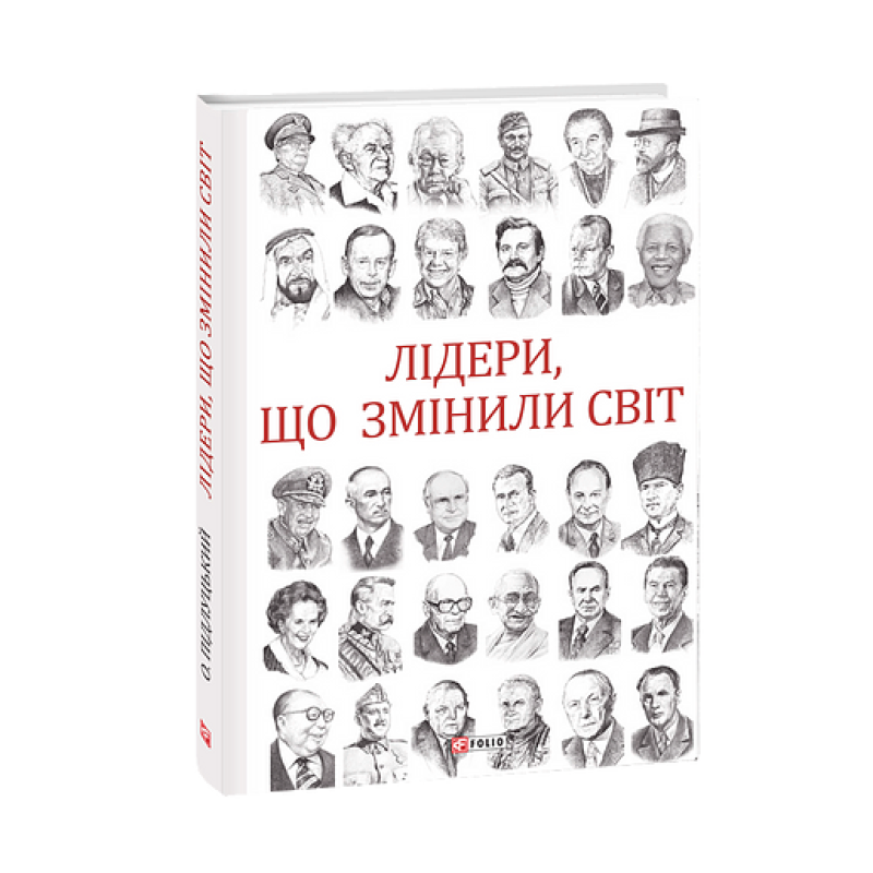 Лідери, що змінили світ
