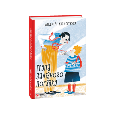 Група залізного порядку