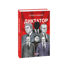 Диктатор