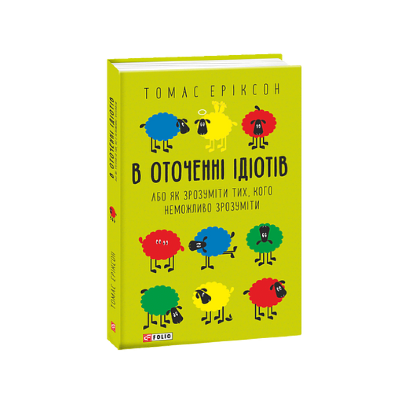 В оточенні ідіотів, або Як зрозуміти тих, кого неможливо зрозуміти(м)