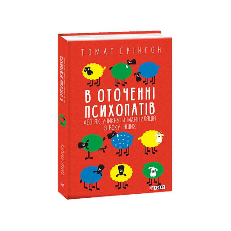 В оточенні психопатів, або Як уникнути маніпуляцій з боку інших(м)