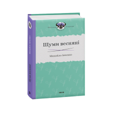 Шуми весняні