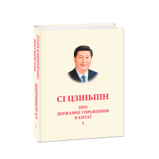 Про державне управління в Китаї.Том І