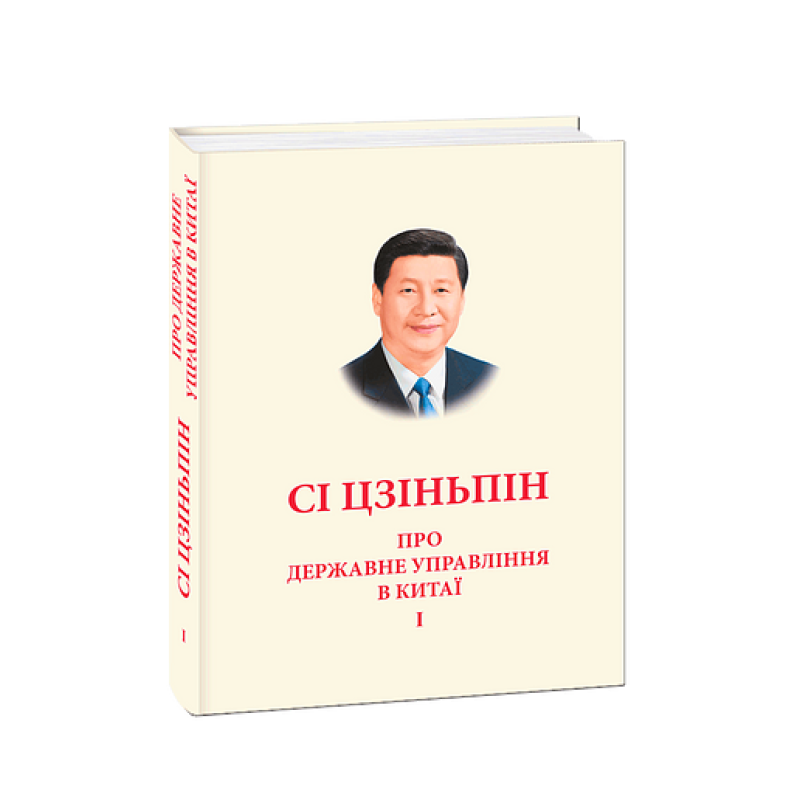 Про державне управління в Китаї.Том І