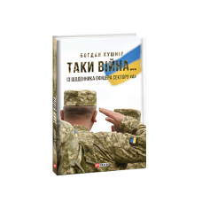 Таки війна...Із щоденника офіцера сектору