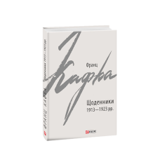 Щоденники 1913-1923 рр.