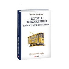Історія повсякдення. Київ. Початок ХХ століття