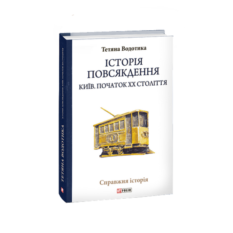Історія повсякдення. Київ. Початок ХХ століття