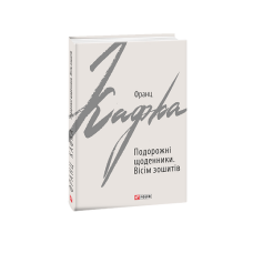 Подорожні щоденники. Вісім зошитів