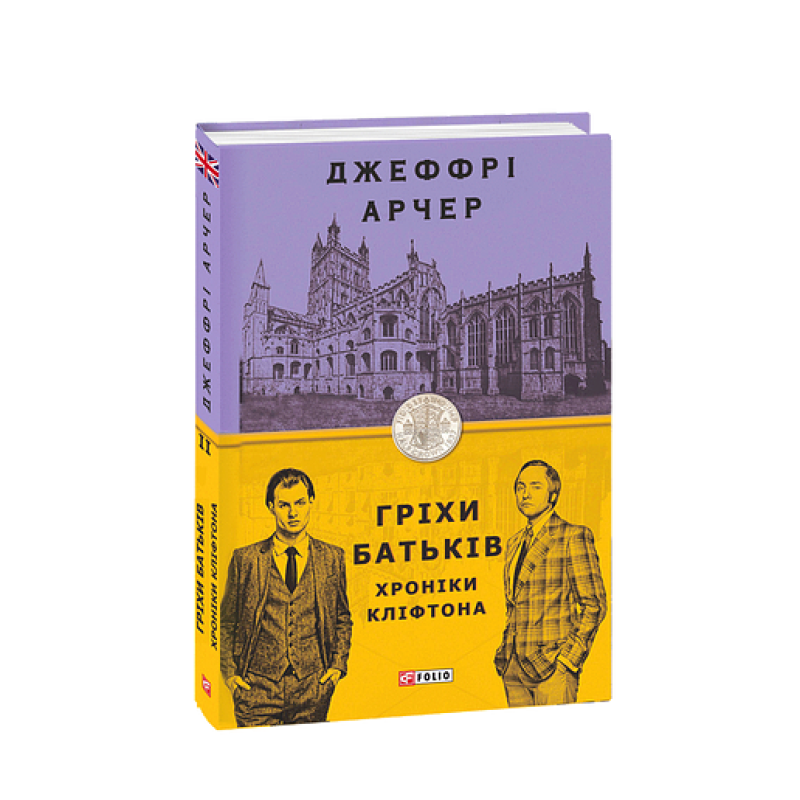 Хроніки Кліфтона II. Гріхи батьків