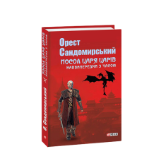 Посол Царя Царів