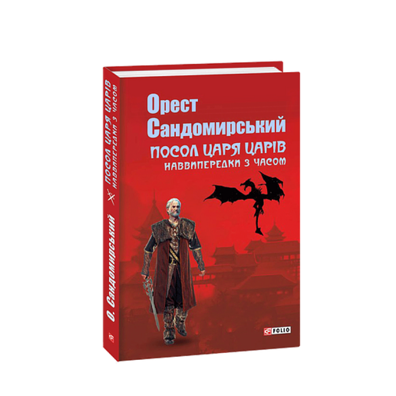 Посол Царя Царів