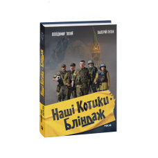 Наші Котики. Бліндаж