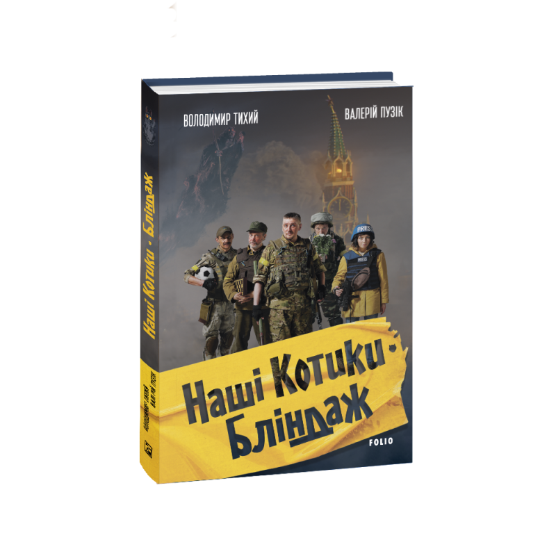 Наші Котики. Бліндаж