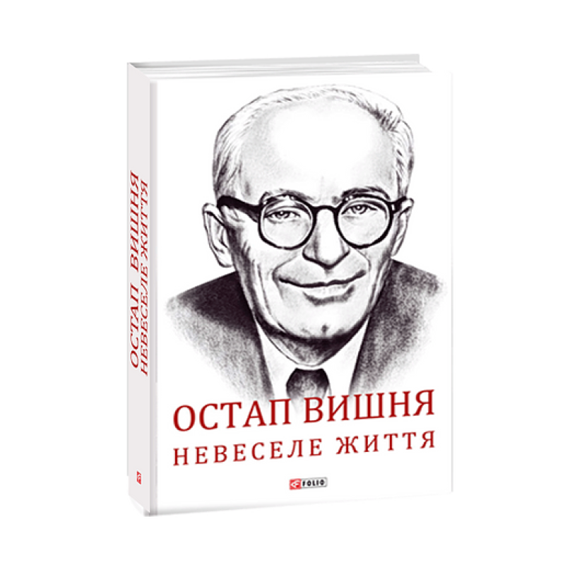 Остап Вишня. Невеселе життя