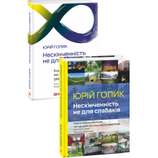 Нескінченність не для слабаків