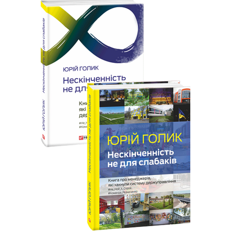 Нескінченність не для слабаків Нескінченність не для слабаків