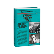 Крижане кохання ГУЛАГу (1954-1957). кн.3
