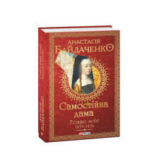 Самостійна дама. Femme sole. 1419-1436