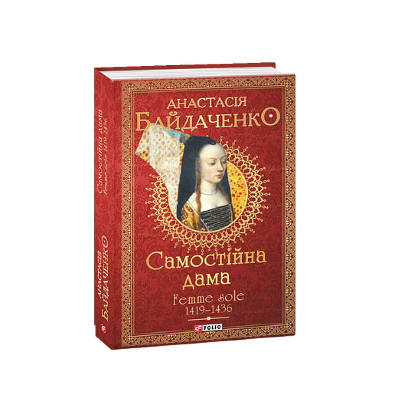 Самостійна дама. Femme sole. 1419-1436