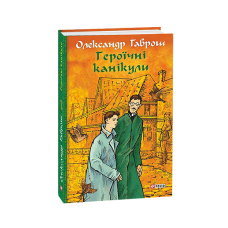 Музей пригод. кн.3. Героїчні канікули