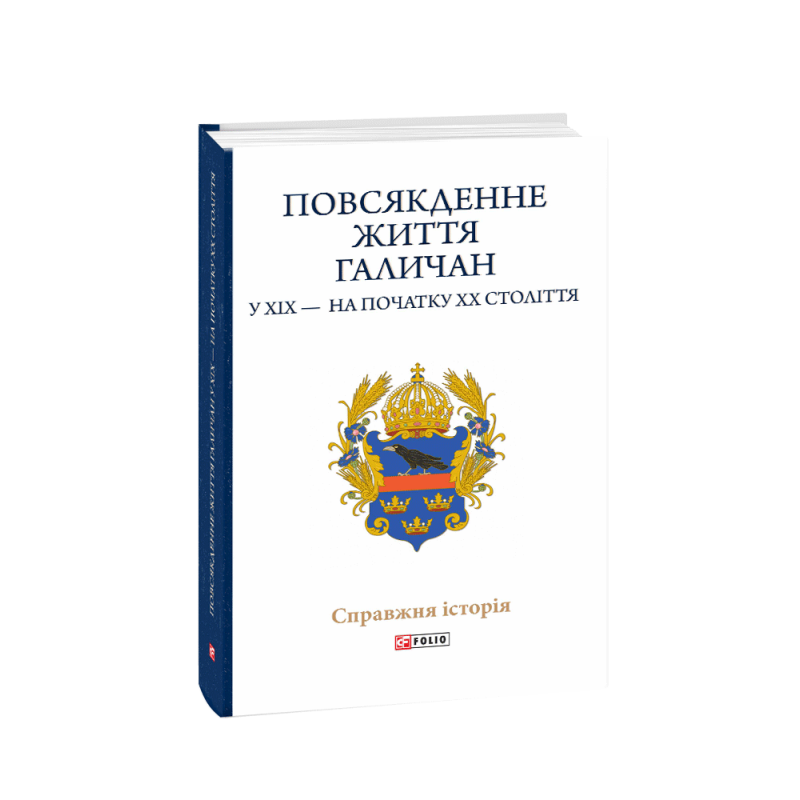 Повсякденне життя галичан у XIX - на початку XX століття