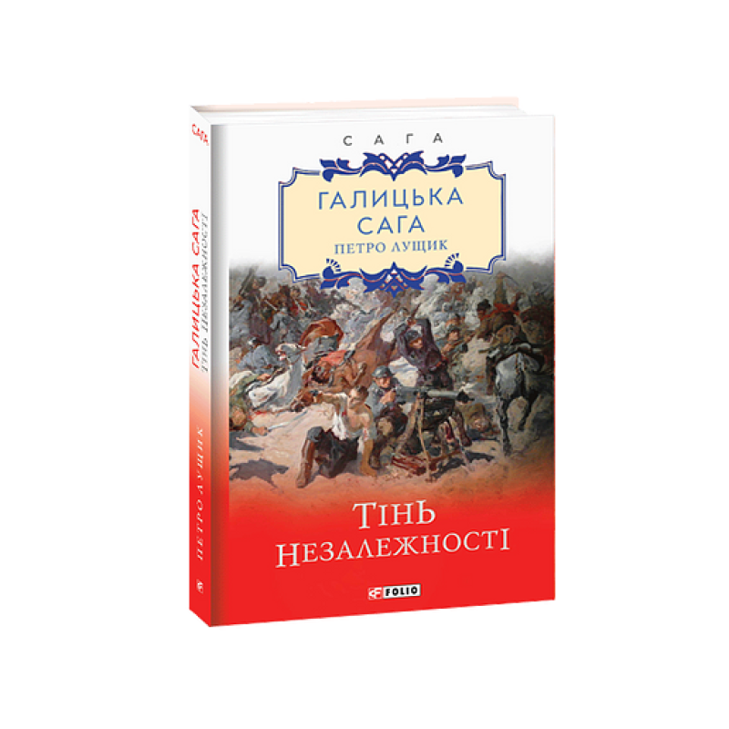 Галицька сага. кн.2. Тінь незалежності