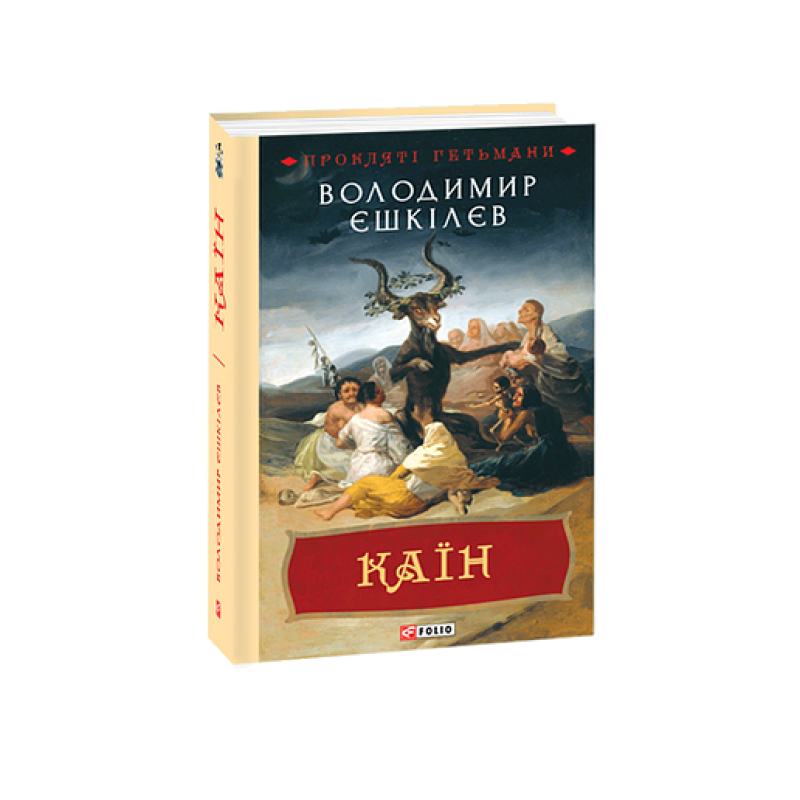 Каїн. кн.2
