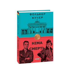 Німа смерть (нове  оф.)