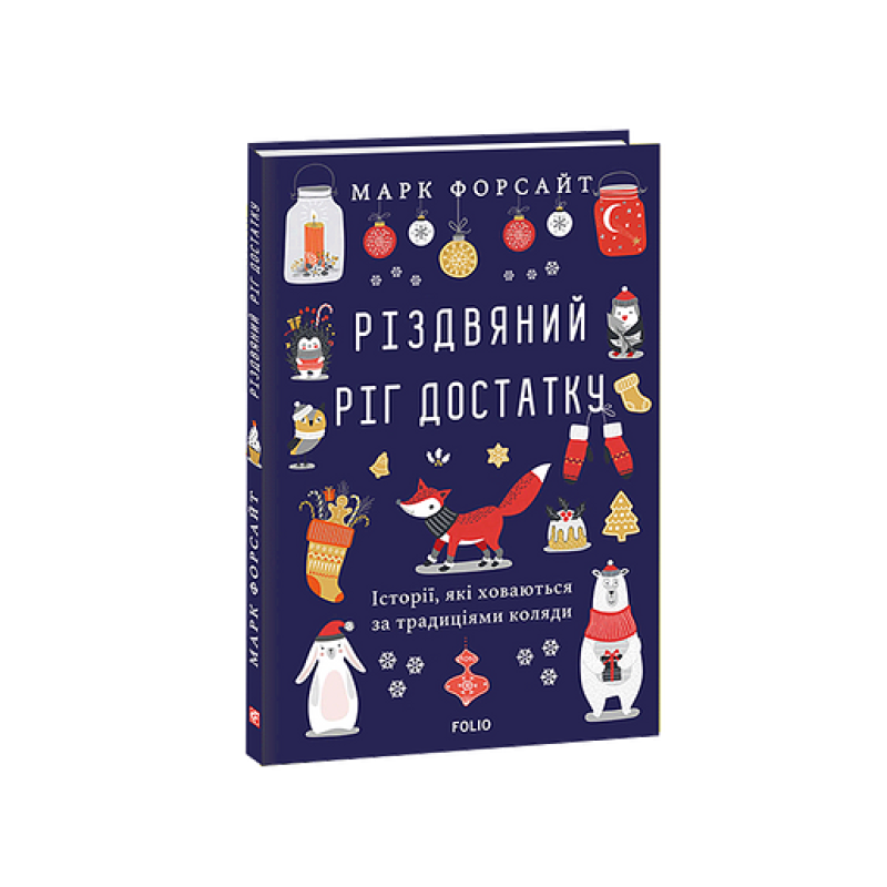Різдвяний ріг достатку. Історії, які ховаються за традиціями коляди
