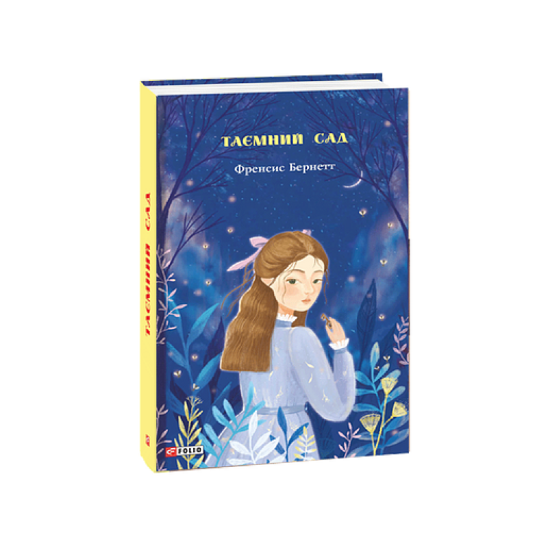 Таємний сад Таємний сад