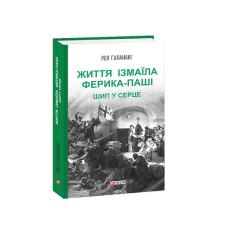 Життя Ізмаїла Ферика-паші. Шип у серце