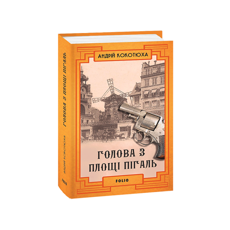 Голова з площі Пігаль