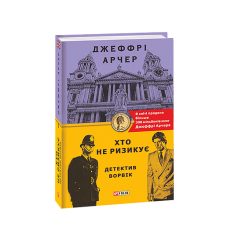 Хто не ризикує. Детектив Ворвік