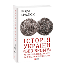 Історія України «без брому». Розвиток державності на українських землях