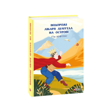 Подорожі Лікаря Дуліттла. кн.2. На острові