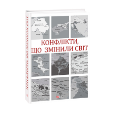 Конфлікти, що змінили світ