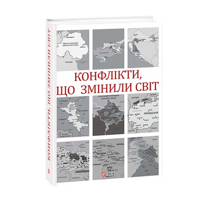 Конфлікти, що змінили світ
