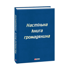 Настільна книга громадянина