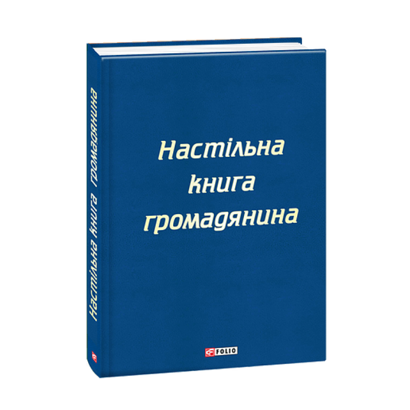 Настільна книга громадянина Настільна книга громадянина
