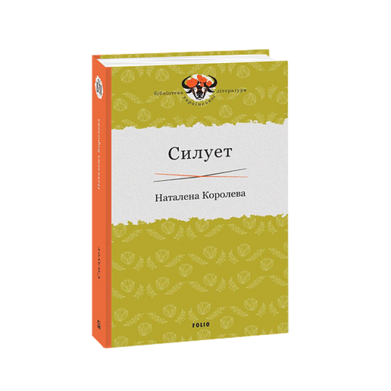 Силует