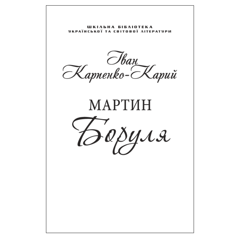 Мартин Боруля Мартин Боруля