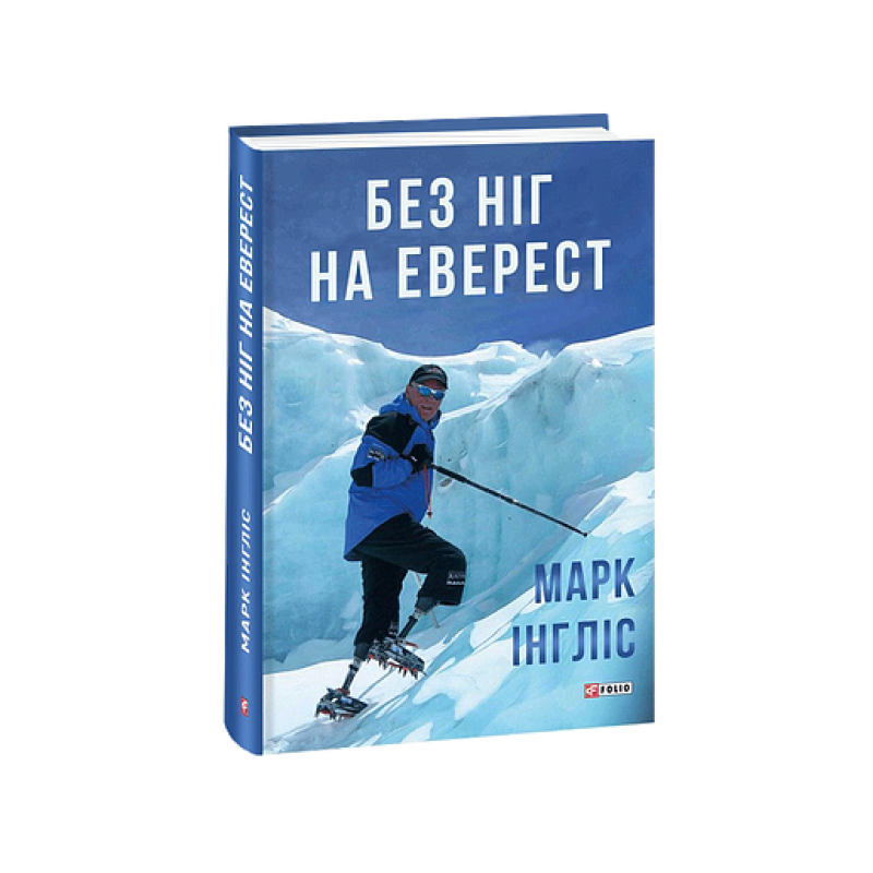 Без ніг на Еверест Без ніг на Еверест