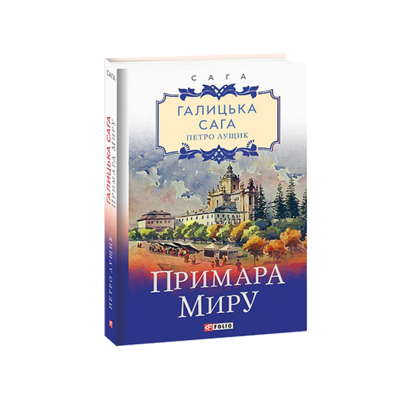 Галицька сага. кн.3. Примара миру