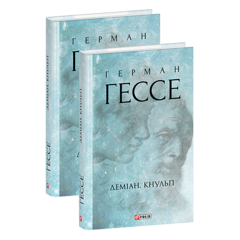 Деміан. Кнульп Деміан. Кнульп