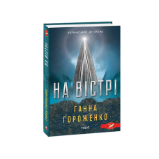 На вістрі